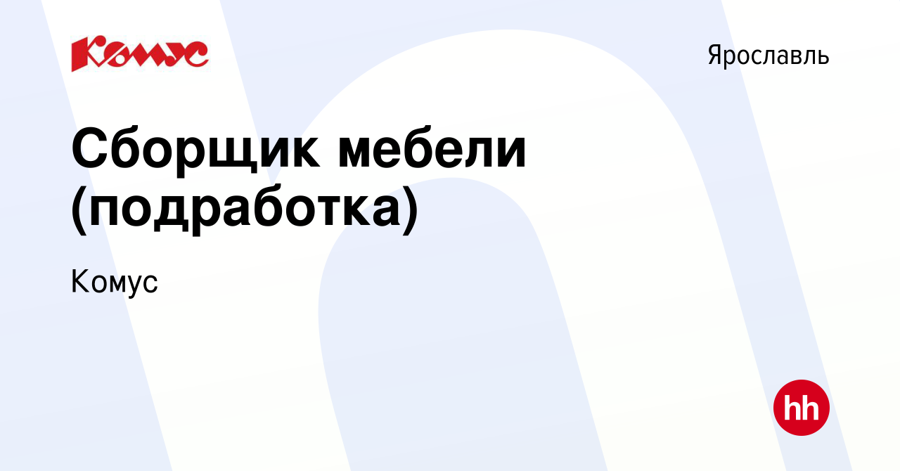 Вакансия Сборщик мебели (подработка) в Ярославле, работа в компании Комус  (вакансия в архиве c 11 января 2024)