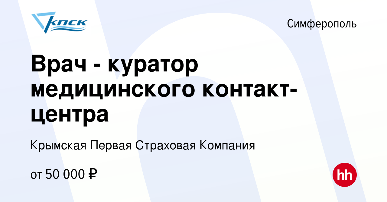 Вакансия Врач - куратор медицинского контакт-центра в Симферополе, работа в  компании Крымская Первая Страховая Компания (вакансия в архиве c 17 января  2024)