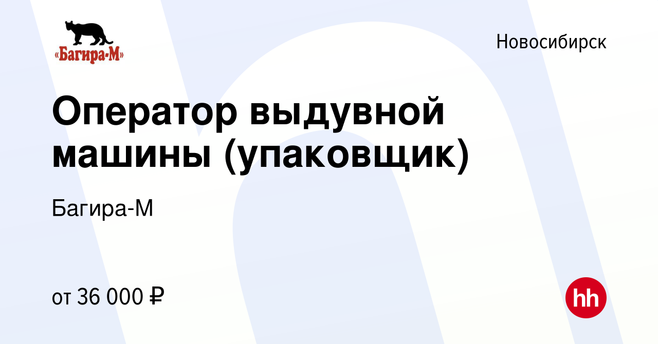 Вакансия Оператор выдувной машины (упаковщик) в Новосибирске, работа в  компании Багира-М (вакансия в архиве c 17 января 2024)