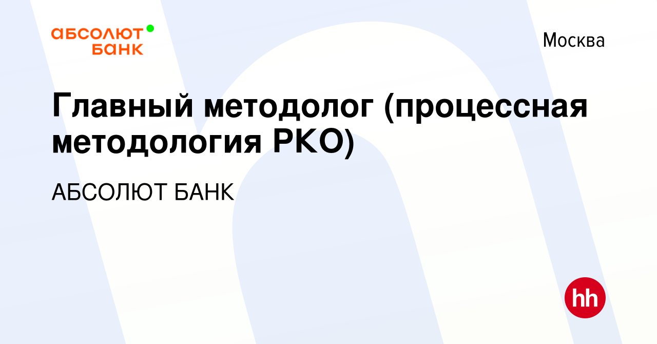 Вакансия Главный методолог (процессная методология РКО) в Москве, работа в  компании АБСОЛЮТ БАНК