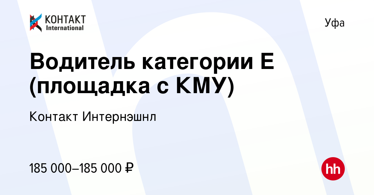 Вакансия Водитель категории E (площадка с КМУ) в Уфе, работа в компании  Контакт Интернэшнл (вакансия в архиве c 17 января 2024)