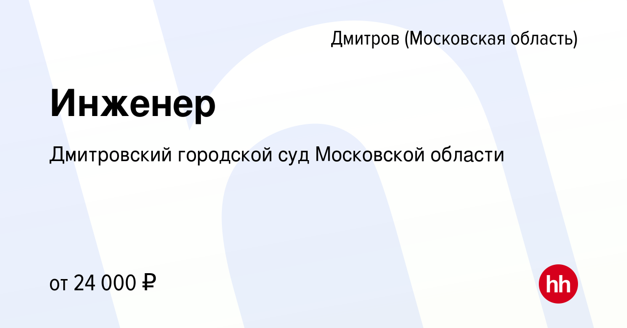 Вакансия Инженер в Дмитрове, работа в компании Дмитровский городской суд  Московской области (вакансия в архиве c 17 января 2024)