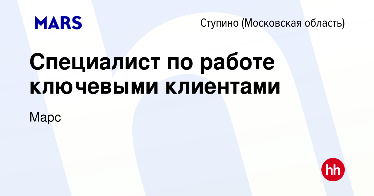 Вакансия Специалист по работе ключевыми клиентами в Ступино, работа в  компании Марс (вакансия в архиве c 17 марта 2024)