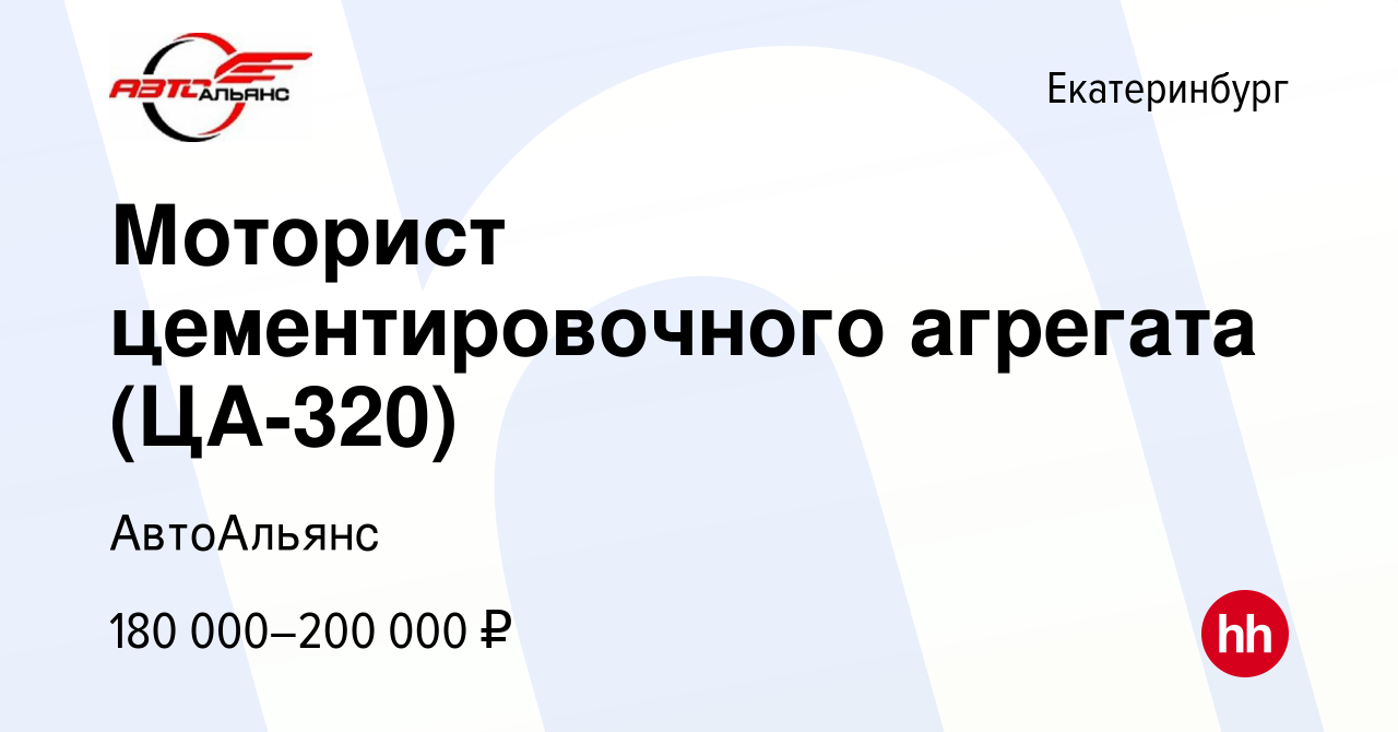 Вакансия Моторист цементировочного агрегата (ЦА-320) в Екатеринбурге, работа  в компании АвтоАльянс (вакансия в архиве c 14 марта 2024)