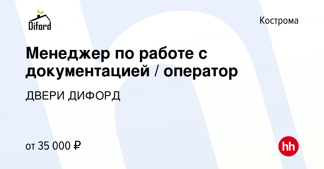 Вакансия Менеджер по работе с документацией / оператор в Костроме, работа в  компании ДВЕРИ ДИФОРД (вакансия в архиве c 17 января 2024)