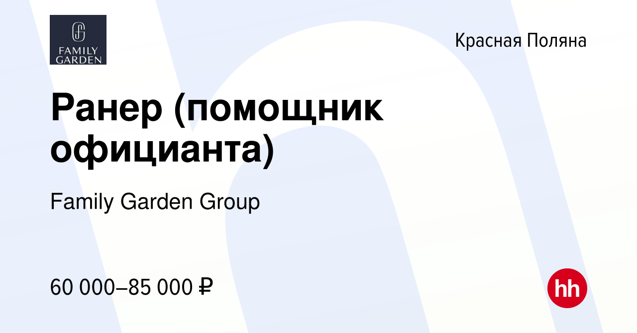 Вакансия Ранер (помощник официанта) в Красной Поляне, работа в компании  Family Garden Group (вакансия в архиве c 1 февраля 2024)