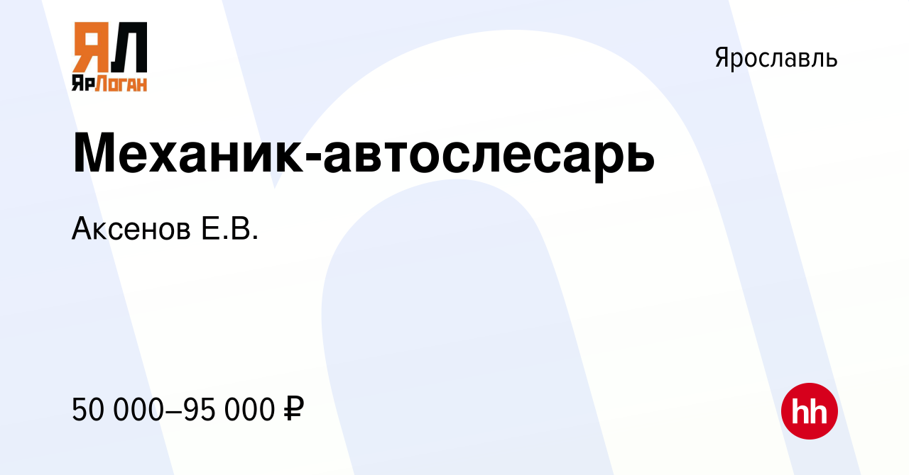 Вакансия Механик-автослесарь в Ярославле, работа в компании Аксенов Е.В.  (вакансия в архиве c 17 января 2024)