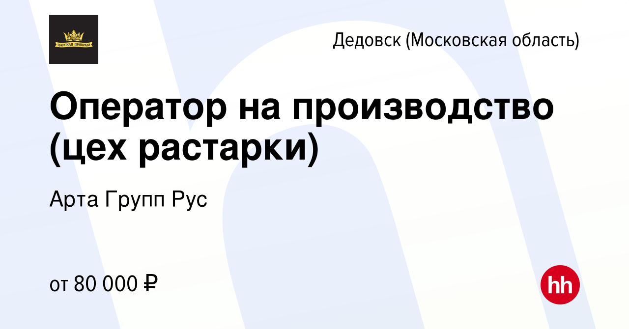 Вакансия Оператор на производство (цех растарки) в Дедовске, работа в  компании Арта Групп Рус (вакансия в архиве c 17 января 2024)