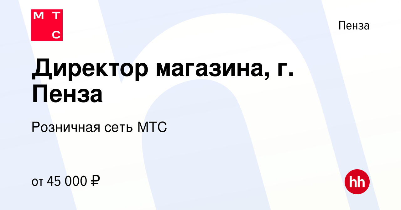 Вакансия Директор магазина, г. Пенза в Пензе, работа в компании Розничная  сеть МТС (вакансия в архиве c 16 апреля 2024)