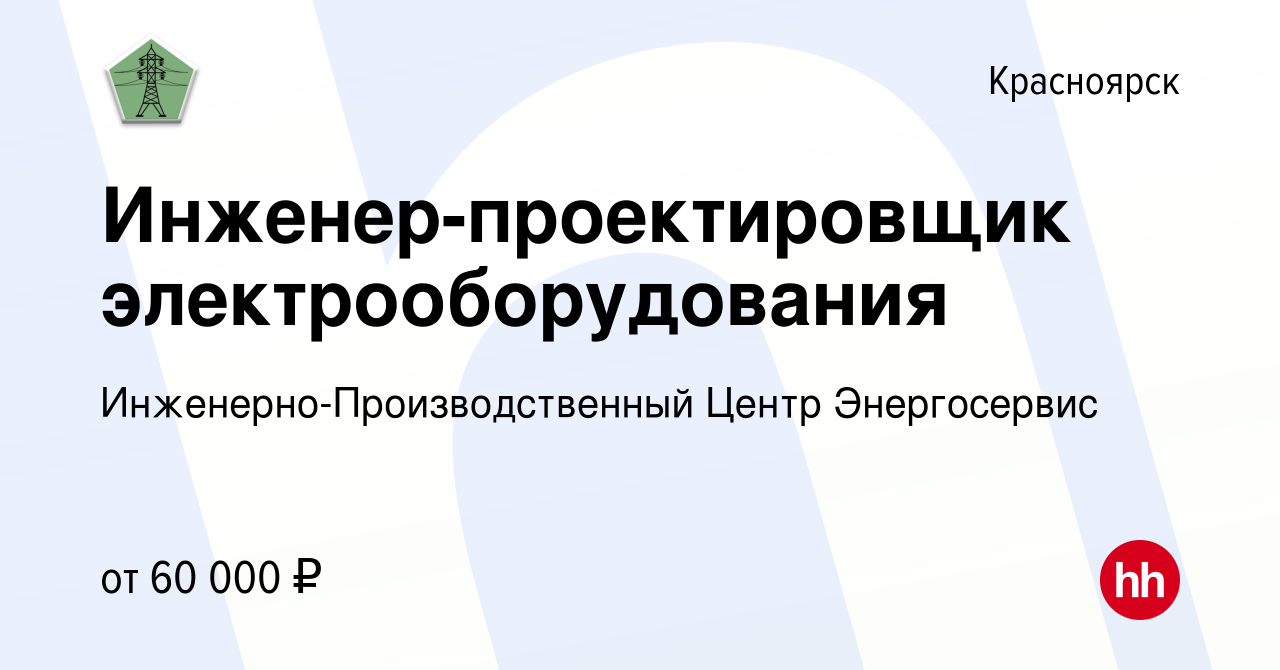 Вакансия Инженер-проектировщик электрооборудования в Красноярске, работа в  компании Инженерно-Производственный Центр Энергосервис (вакансия в архиве c  17 января 2024)