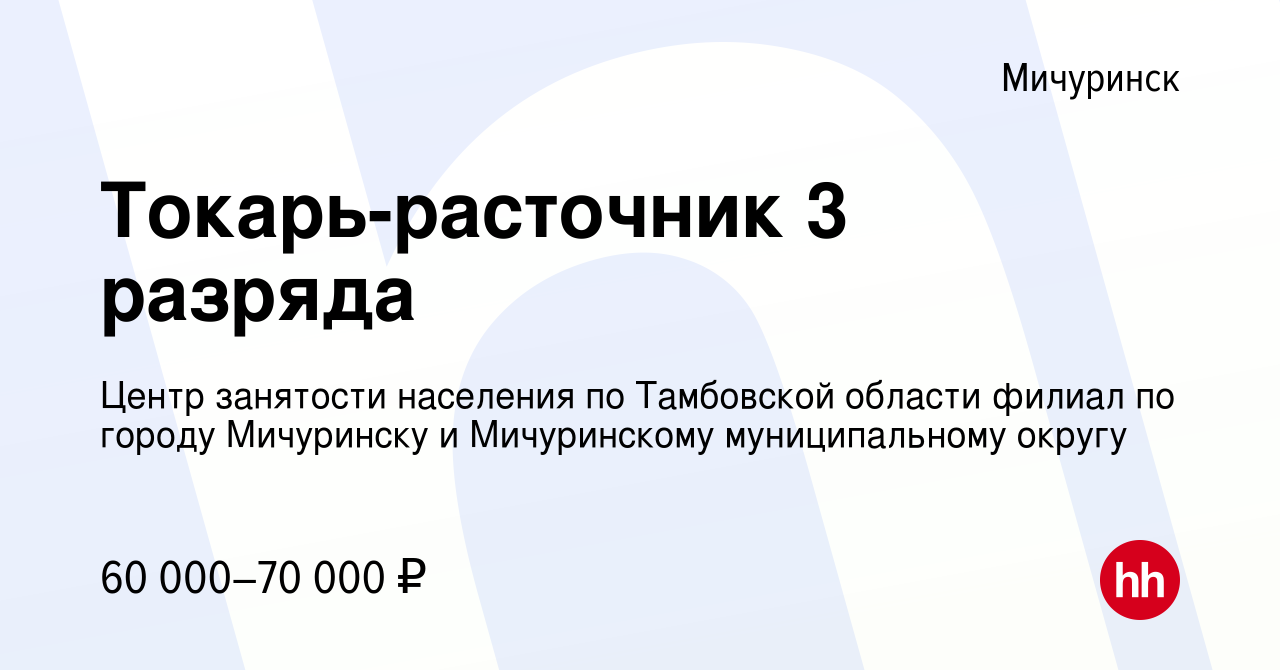 Вакансия Токарь-расточник 3 разряда в Мичуринске, работа в компании Центр  занятости населения по Тамбовской области филиал по городу Мичуринску и  Мичуринскому муниципальному округу