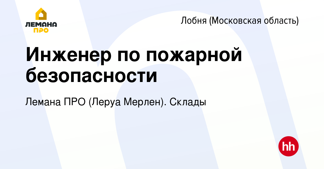 Вакансия Инженер по пожарной безопасности в Лобне, работа в компании Леруа  Мерлен. Склады (вакансия в архиве c 17 января 2024)