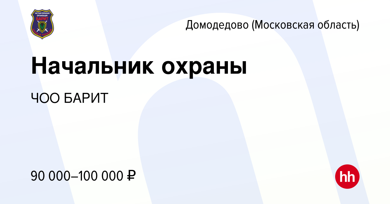 Вакансия Начальник охраны в Домодедово, работа в компании ЧОО БАРИТ  (вакансия в архиве c 17 января 2024)