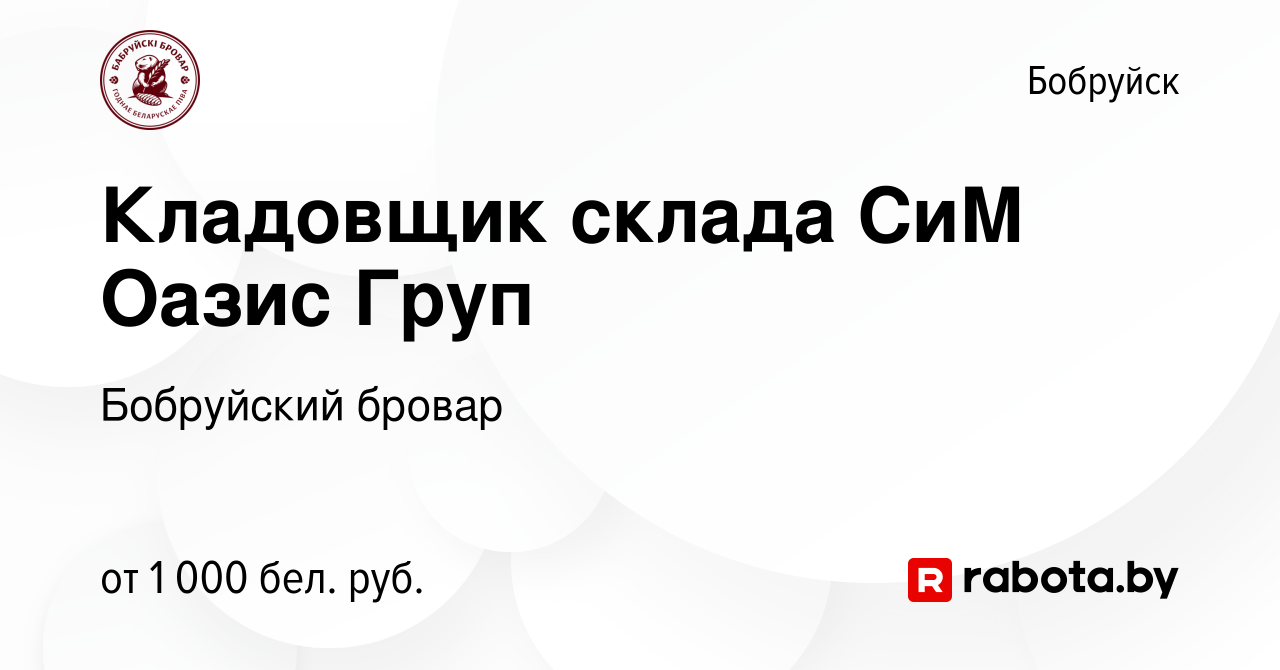 Вакансия Кладовщик склада СиМ Оазис Груп в Бобруйске, работа в компании  Бобруйский бровар