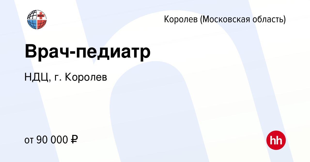 Вакансия Врач-педиатр в Королеве, работа в компании НДЦ, г. Королев