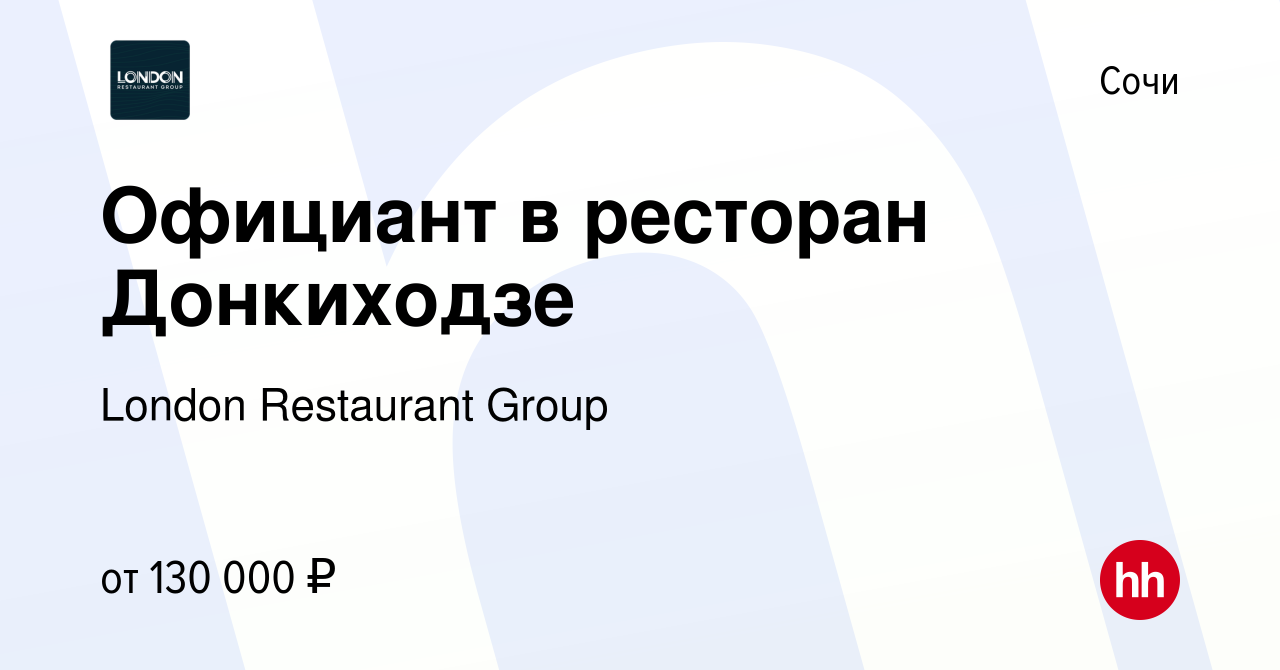 Вакансия Официант в ресторан Донкиходзе в Сочи, работа в компании London  Restaurant Group (вакансия в архиве c 16 января 2024)