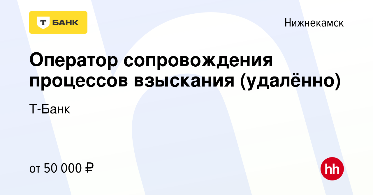 Вакансия Оператор сопровождения процессов взыскания (удалённо) в  Нижнекамске, работа в компании Тинькофф (вакансия в архиве c 21 марта 2024)