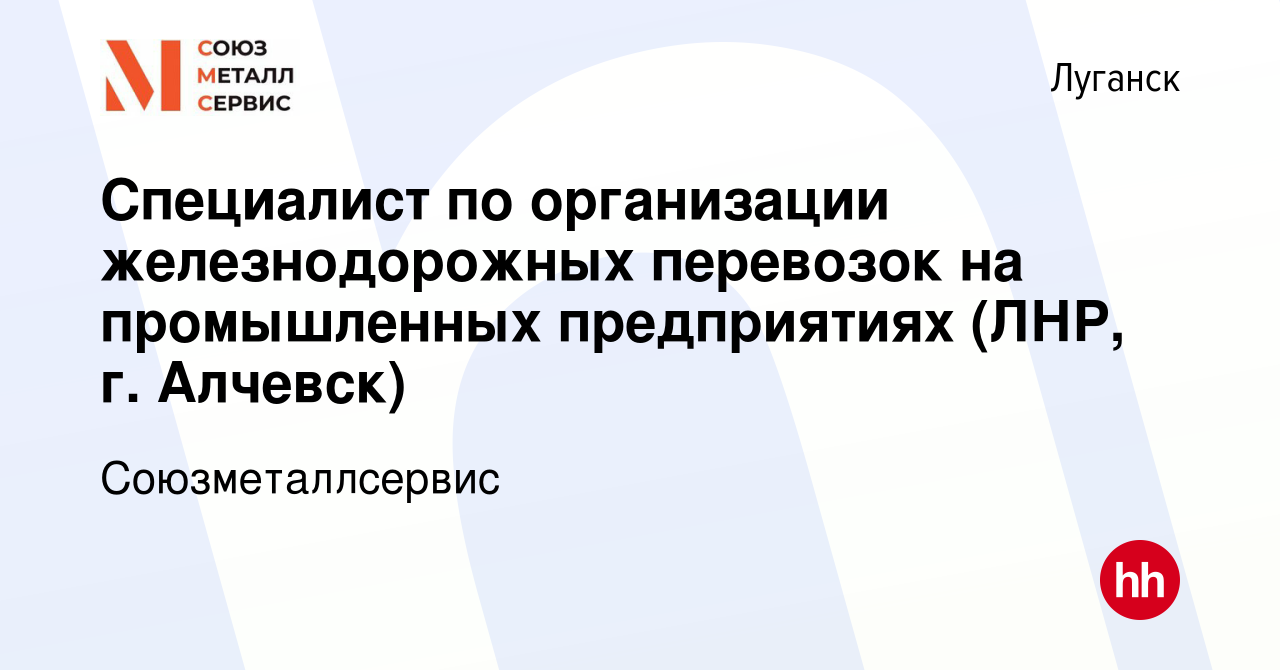 Вакансия Специалист по организации железнодорожных перевозок на  промышленных предприятиях (ЛНР, г. Алчевск) в Луганске, работа в компании  Союзметаллсервис (вакансия в архиве c 17 января 2024)