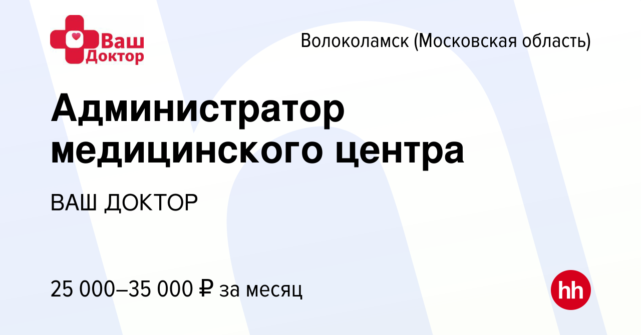 Вакансия Администратор медицинского центра в Волоколамске, работа в  компании ВАШ ДОКТОР (вакансия в архиве c 17 января 2024)