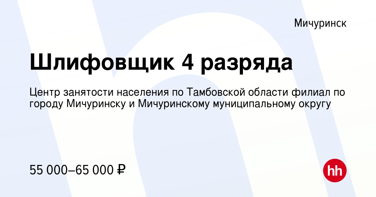 Вакансия Шлифовщик 4 разряда в Мичуринске, работа в компании Центр  занятости населения по Тамбовской области филиал по городу Мичуринску и  Мичуринскому муниципальному округу