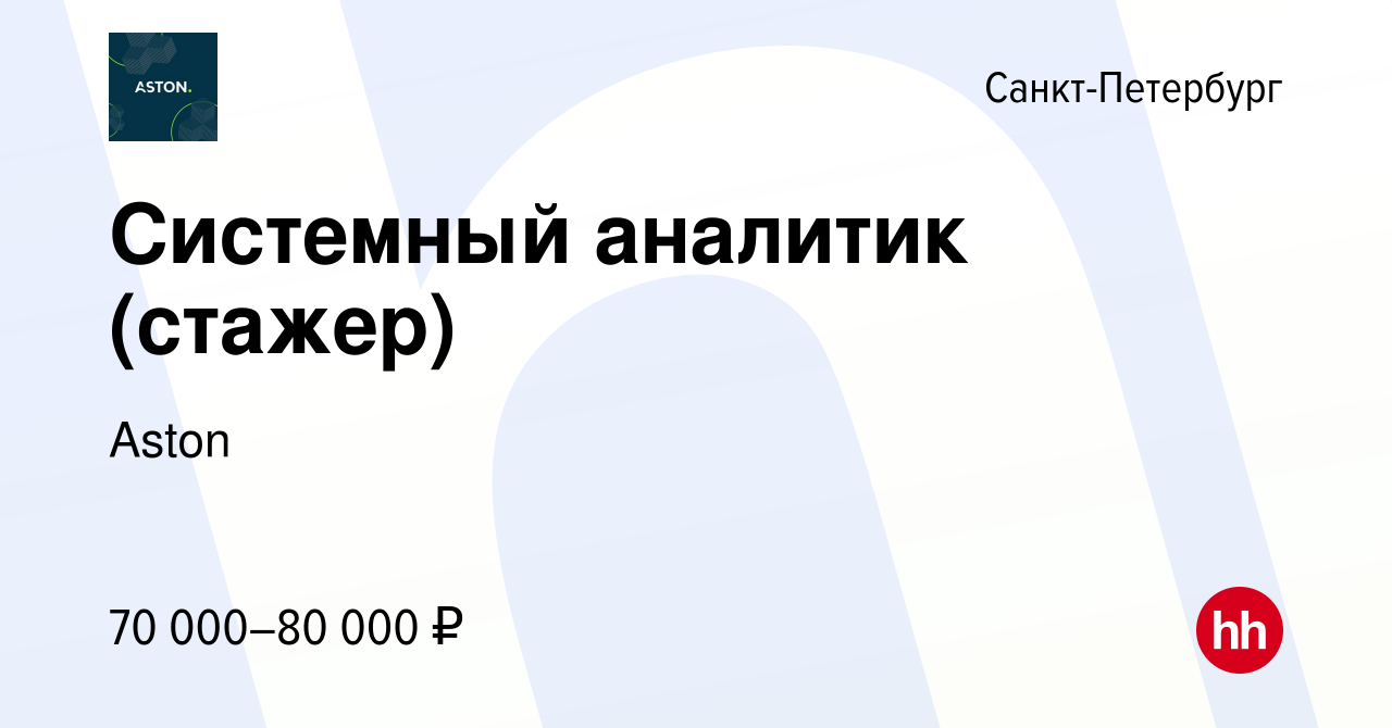 Вакансия Системный аналитик (стажер) в Санкт-Петербурге, работа в компании  Aston (вакансия в архиве c 17 января 2024)