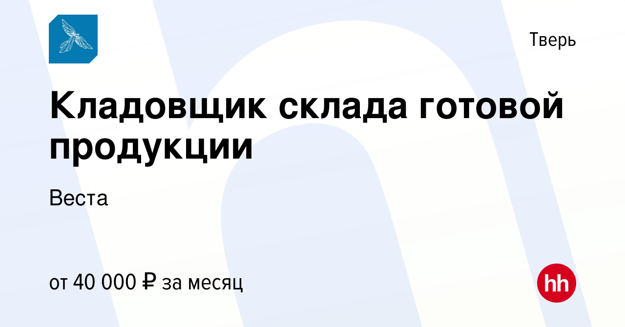 Вакансия Кладовщик склада готовой продукции в Твери, работа в компании  Веста (вакансия в архиве c 17 января 2024)