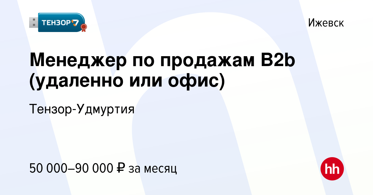 Вакансия Менеджер по продажам B2b (удаленно или офис) в Ижевске, работа в  компании Тензор-Удмуртия (вакансия в архиве c 17 января 2024)