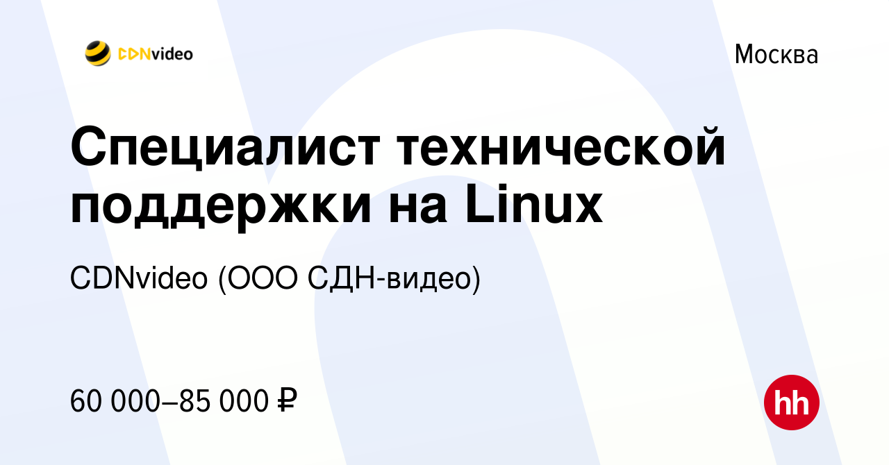 Вакансия Специалист технической поддержки на Linux в Москве, работа в  компании CDNvideo (ООО СДН-видео) (вакансия в архиве c 17 января 2024)