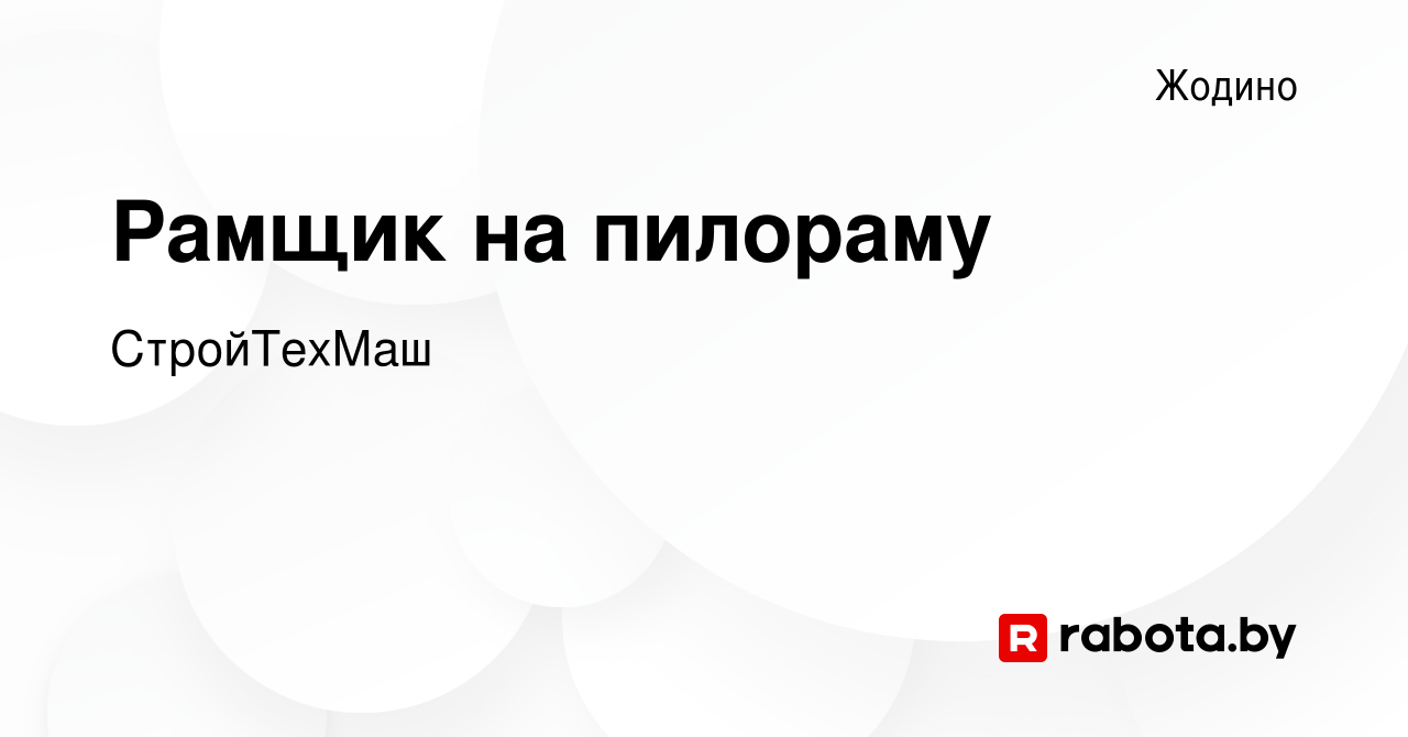 Вакансия Рамщик на пилораму в Жодино, работа в компании СтройТехМаш  (вакансия в архиве c 17 января 2024)