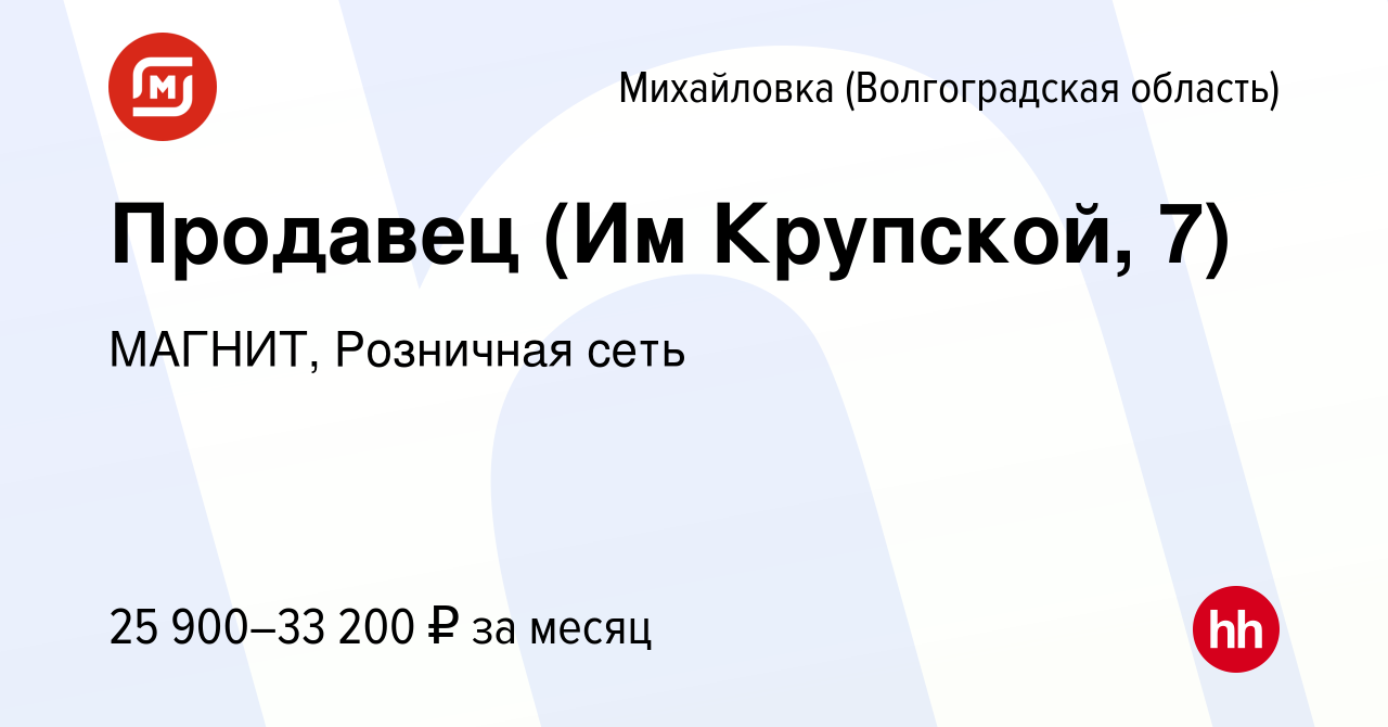 Вакансия Продавец (Им Крупской, 7) в Михайловке (Волгоградской области),  работа в компании МАГНИТ, Розничная сеть (вакансия в архиве c 10 января  2024)