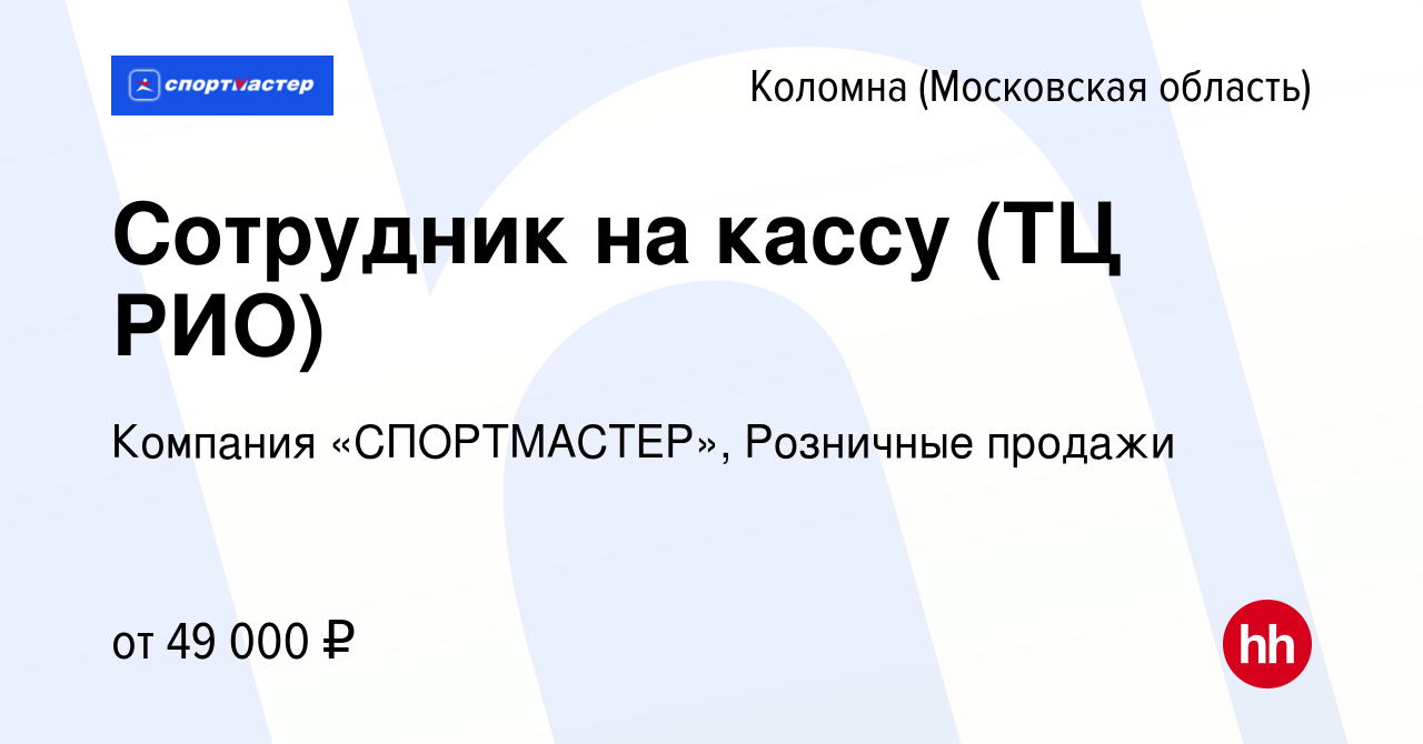 Вакансия Продавец-кассир (ТЦ РИО) в Коломне, работа в компании Компания « СПОРТМАСТЕР», Розничные продажи