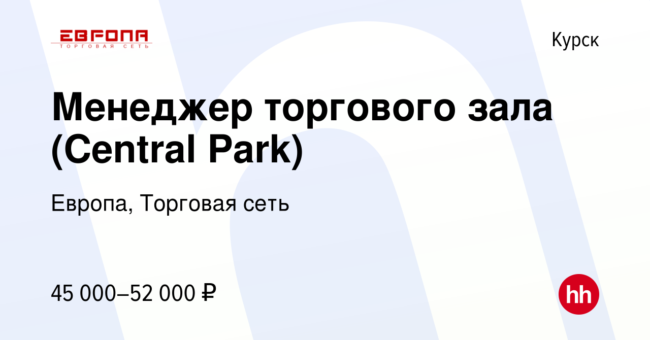 Вакансия Менеджер торгового зала (Central Park) в Курске, работа в компании  Европа, Торговая сеть (вакансия в архиве c 17 января 2024)