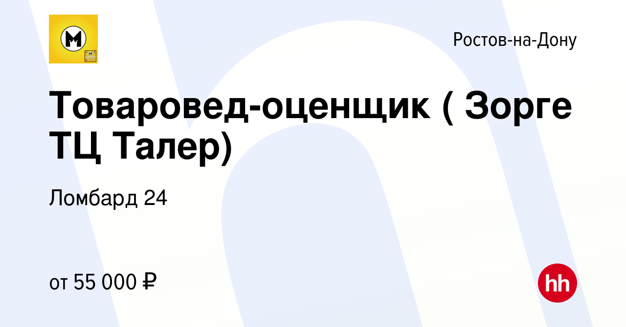 Вакансия Товаровед-оценщик ( Зорге ТЦ Талер) в Ростове-на-Дону, работа в  компании Ломбард 24 (вакансия в архиве c 17 января 2024)