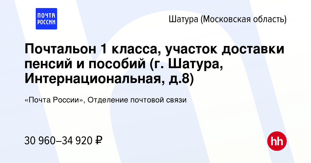 Вакансия Почтальон 1 класса, участок доставки пенсий и пособий (г. Шатура,  Интернациональная, д.8) в Шатуре, работа в компании «Почта России»,  Отделение почтовой связи (вакансия в архиве c 17 января 2024)