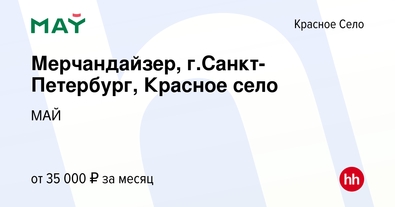 Вакансия Мерчандайзер, г.Санкт-Петербург, Красное село в Красном Селе,  работа в компании МАЙ (вакансия в архиве c 17 января 2024)