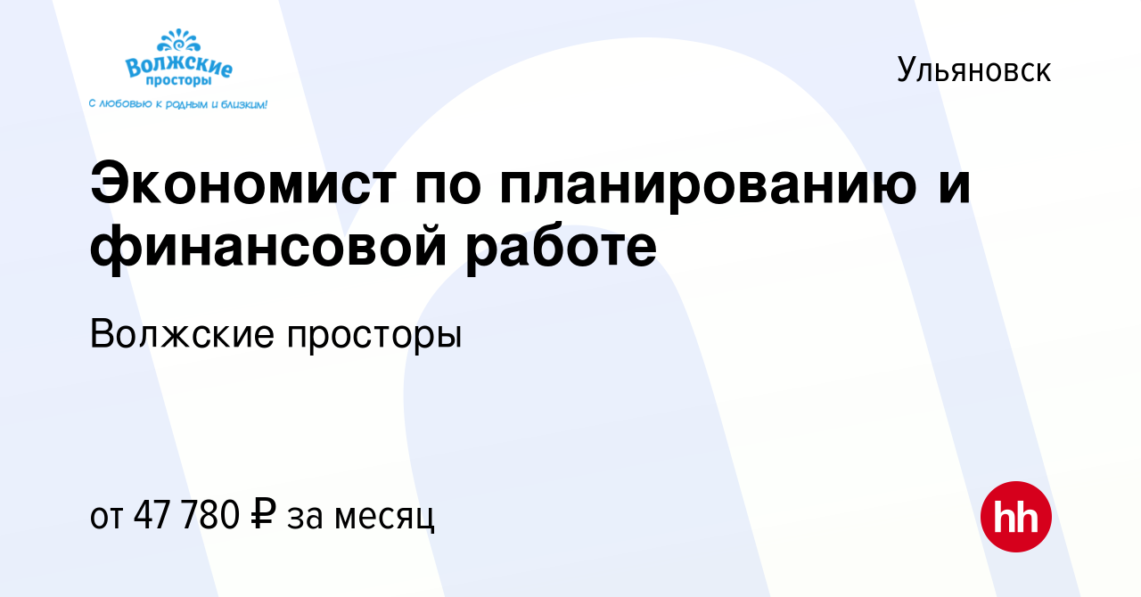 Вакансия Экономист по планированию и финансовой работе в Ульяновске, работа  в компании Волжские просторы (вакансия в архиве c 15 марта 2024)