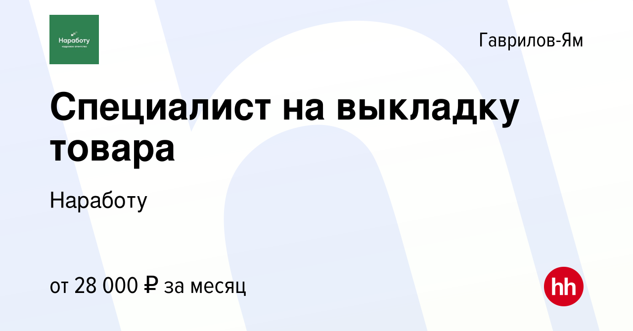 Вакансия Специалист на выкладку товара в Гаврилов-Яме, работа в компании  Наработу (вакансия в архиве c 17 января 2024)