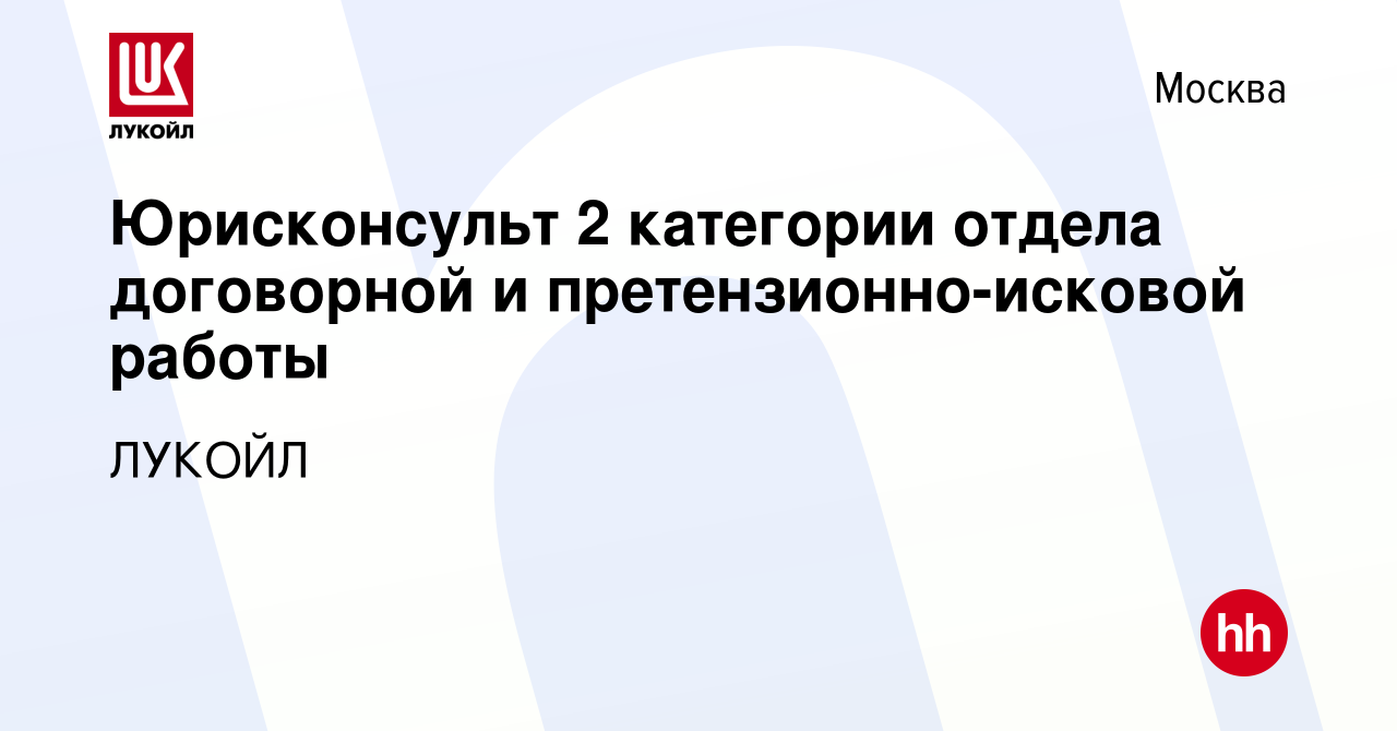 Вакансия Юрисконсульт 2 категории отдела договорной и претензионно-исковой  работы в Москве, работа в компании ЛУКОЙЛ (вакансия в архиве c 22 января  2024)