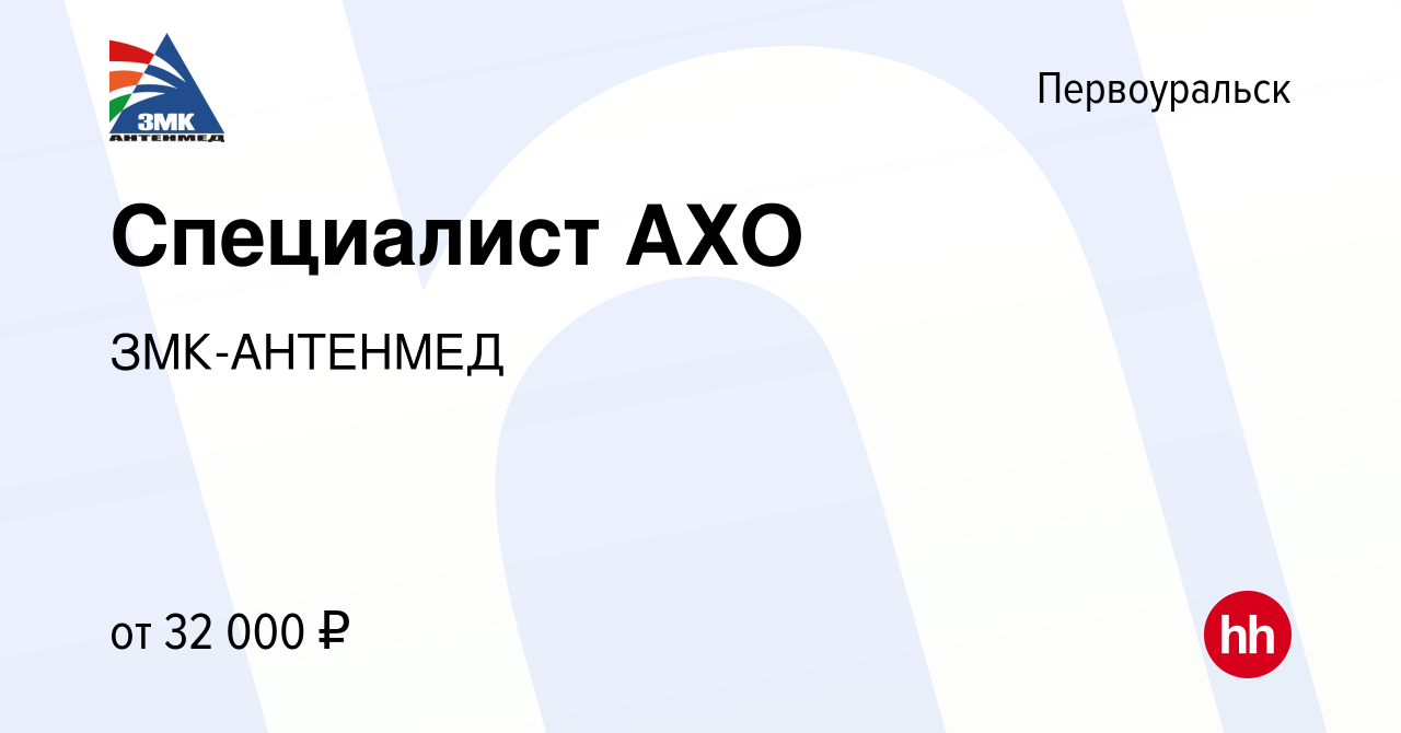 Вакансия Специалист АХО в Первоуральске, работа в компании ЗМК-АНТЕНМЕД  (вакансия в архиве c 17 января 2024)