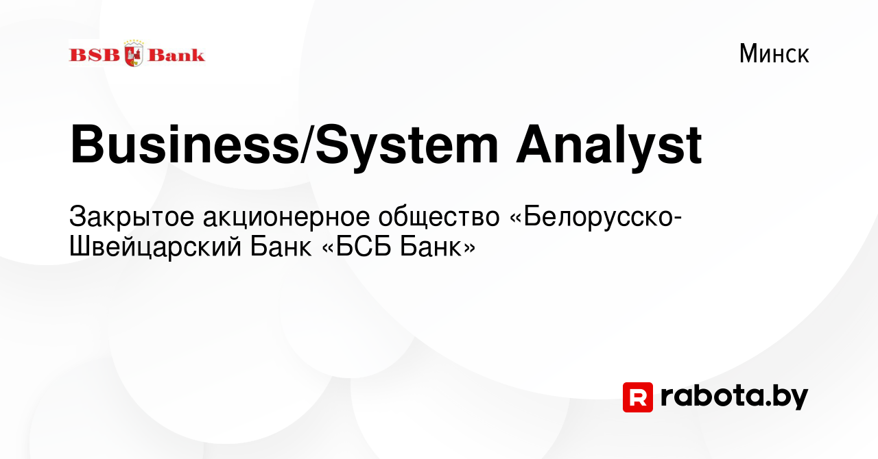 Вакансия Business/System Analyst в Минске, работа в компании Закрытое  акционерное общество «Белорусско-Швейцарский Банк «БСБ Банк» (вакансия в  архиве c 17 января 2024)