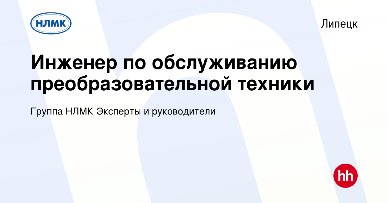 Вакансия Инженер по обслуживанию преобразовательной техники в Липецке,  работа в компании Группа НЛМК Эксперты и руководители (вакансия в архиве c  4 мая 2024)