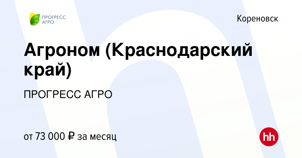 Вакансия Агроном (Краснодарский край) в Кореновске, работа в компании  ПРОГРЕСС АГРО (вакансия в архиве c 17 января 2024)