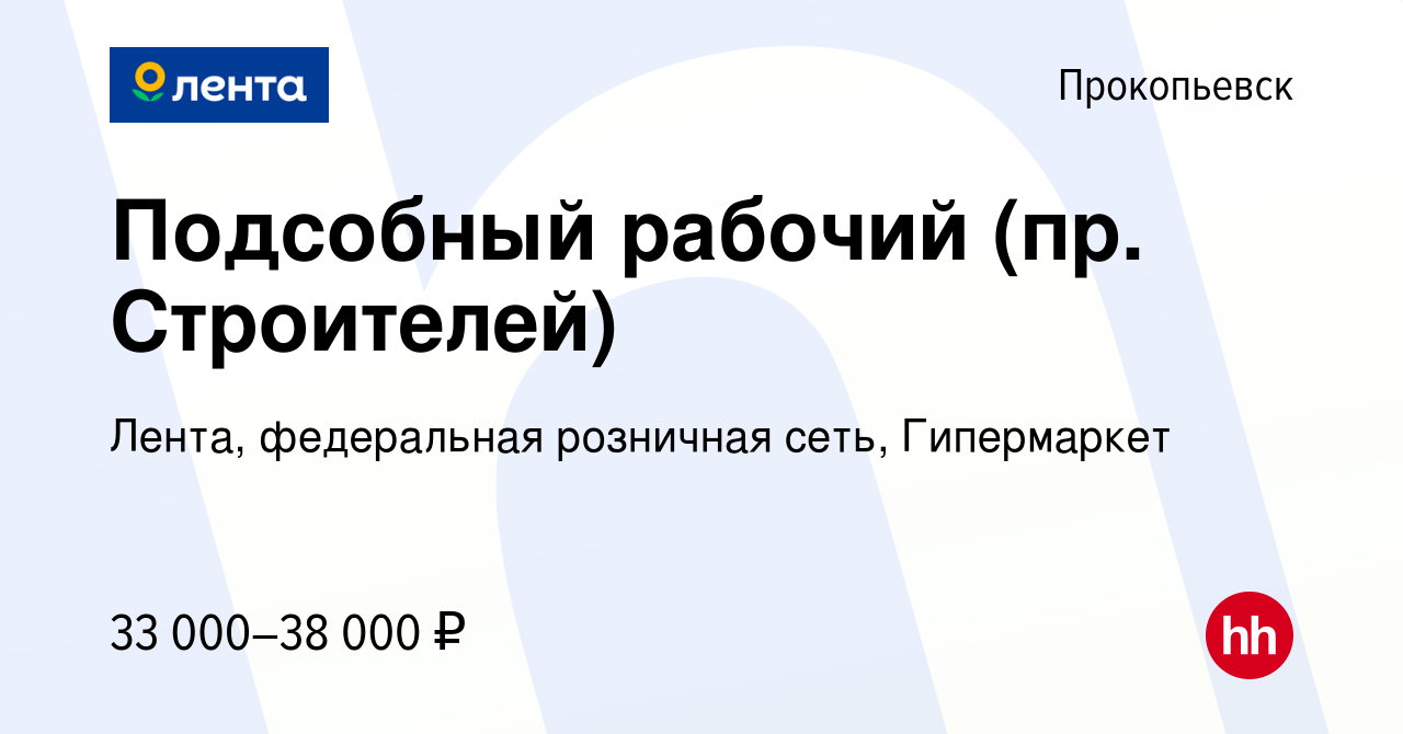 Вакансия Подсобный рабочий (пр. Строителей) в Прокопьевске, работа в  компании Лента, федеральная розничная сеть, Гипермаркет