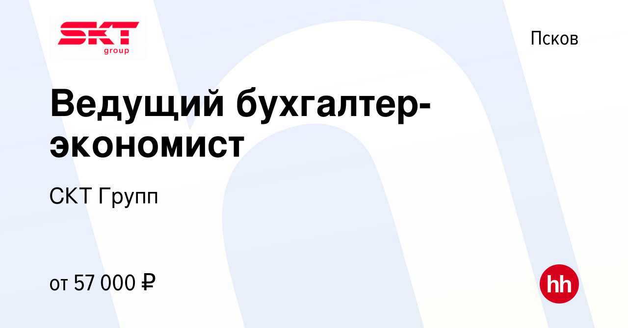 Вакансия Ведущий бухгалтер-экономист в Пскове, работа в компании СКТ Групп  (вакансия в архиве c 19 января 2024)