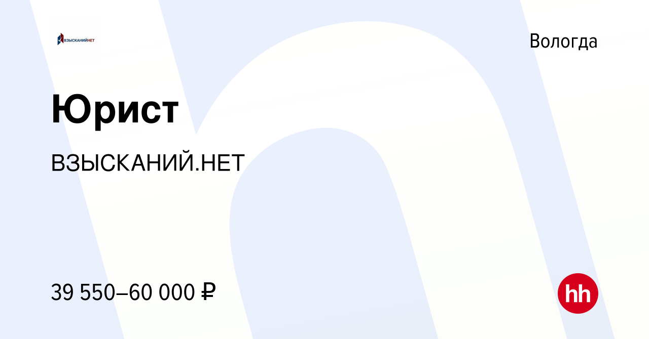 Вакансия Юрист в Вологде, работа в компании ВЗЫСКАНИЙ.НЕТ (вакансия в  архиве c 17 января 2024)