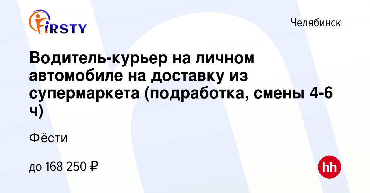 Вакансия Водитель-курьер на личном автомобиле на доставку из супермаркета ( подработка, смены 4-6 ч) в Челябинске, работа в компании Фёсти (вакансия в  архиве c 7 февраля 2024)