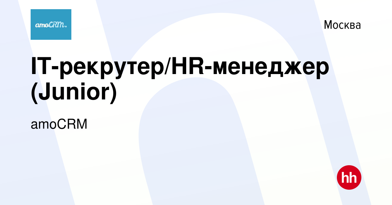 Вакансия IT-рекрутер/HR-менеджер (Junior) в Москве, работа в компании  amoCRM (вакансия в архиве c 17 января 2024)