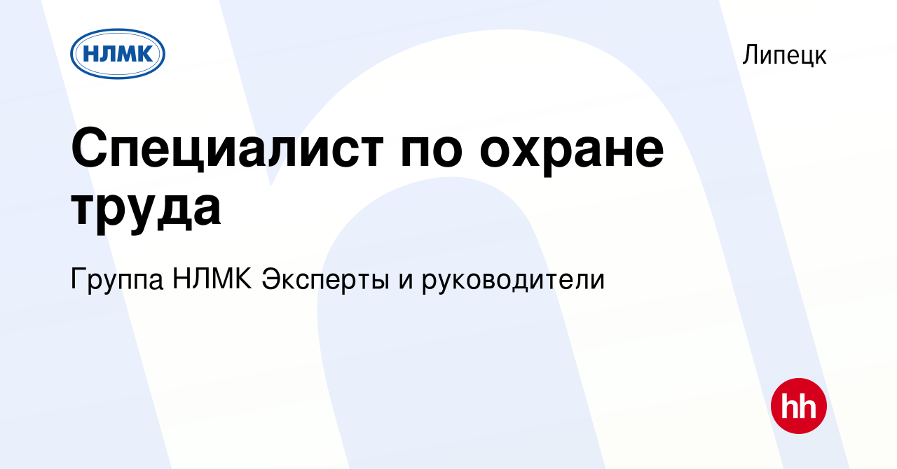 Вакансия Специалист по охране труда в Липецке, работа в компании Группа  НЛМК Эксперты и руководители (вакансия в архиве c 17 января 2024)