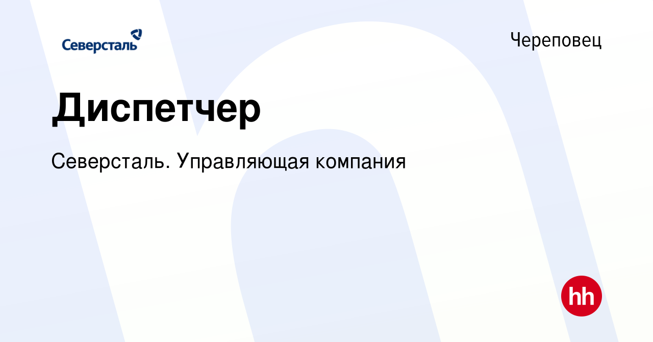 Вакансия Диспетчер в Череповце, работа в компании Северсталь. Управляющая  компания