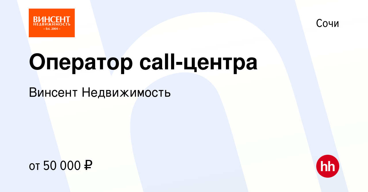 Вакансия Оператор call-центра в Сочи, работа в компании Винсент  Недвижимость (вакансия в архиве c 6 марта 2024)